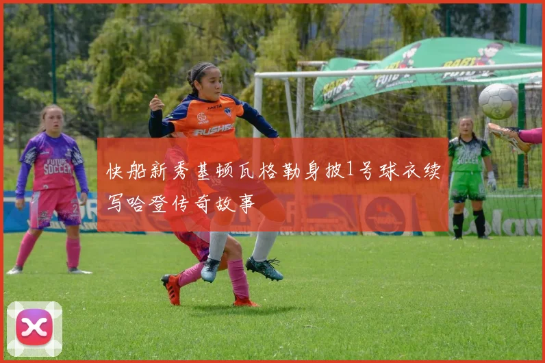 快船新秀基顿瓦格勒身披1号球衣续写哈登传奇故事