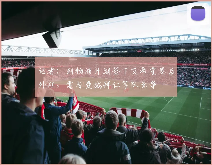 记者：利物浦计划签下艾希霍恩后外租，需与曼城拜仁等队竞争