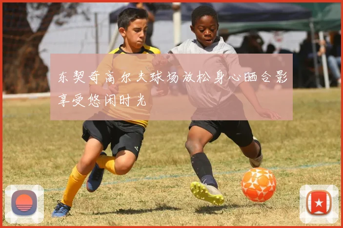东契奇高尔夫球场放松身心晒合影享受悠闲时光